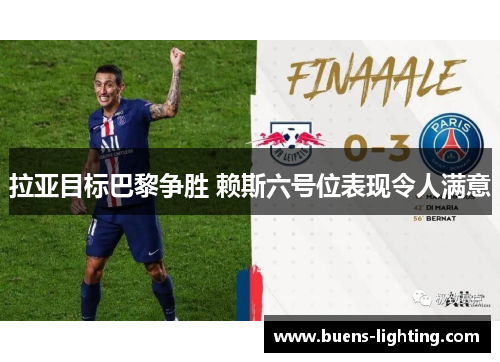 拉亚目标巴黎争胜 赖斯六号位表现令人满意