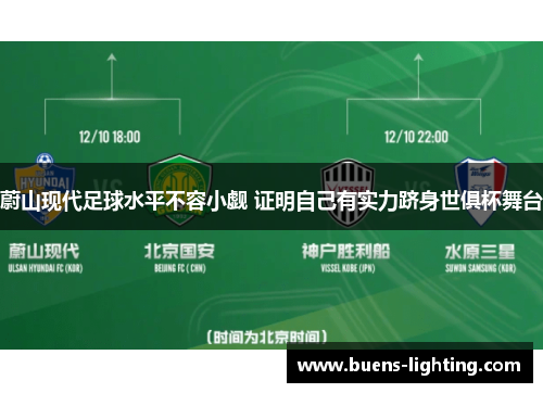 蔚山现代足球水平不容小觑 证明自己有实力跻身世俱杯舞台