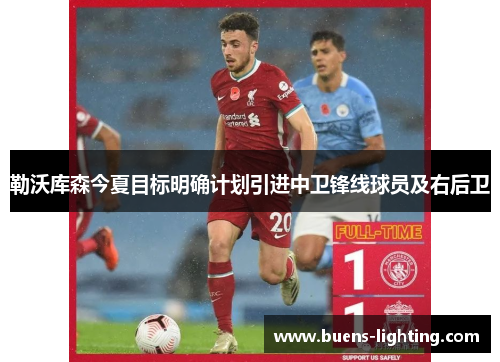 勒沃库森今夏目标明确计划引进中卫锋线球员及右后卫