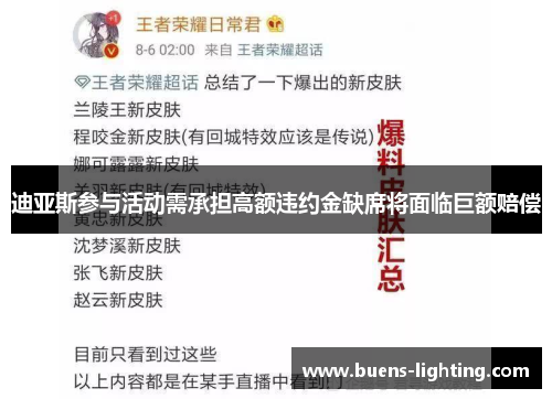 迪亚斯参与活动需承担高额违约金缺席将面临巨额赔偿
