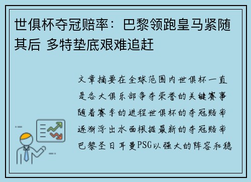 世俱杯夺冠赔率：巴黎领跑皇马紧随其后 多特垫底艰难追赶