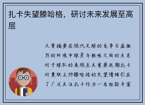 扎卡失望滕哈格，研讨未来发展至高层