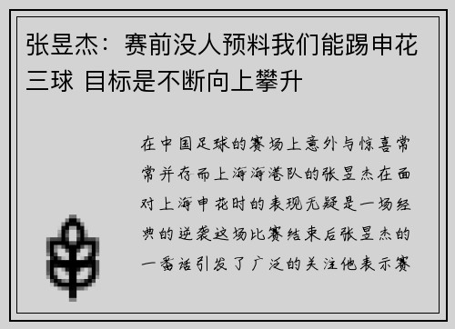 张昱杰:赛前没人预料我们能踢申花三球 目标是不断向上攀升