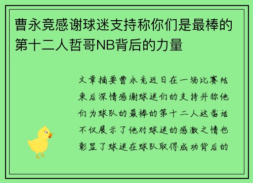 曹永竞感谢球迷支持称你们是最棒的第十二人哲哥NB背后的力量