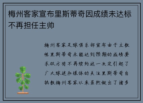 梅州客家宣布里斯蒂奇因成绩未达标不再担任主帅