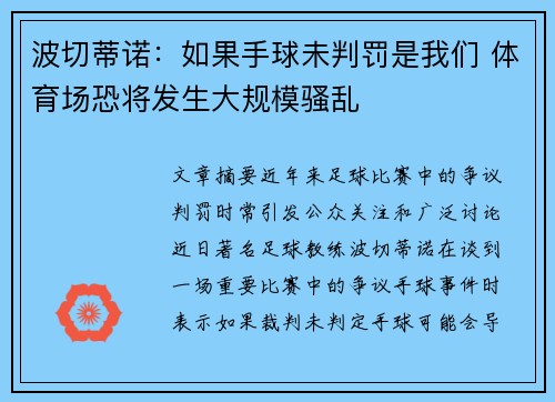 波切蒂诺：如果手球未判罚是我们 体育场恐将发生大规模骚乱