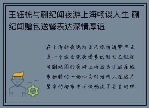 王钰栋与蒯纪闻夜游上海畅谈人生 蒯纪闻赠包送餐表达深情厚谊