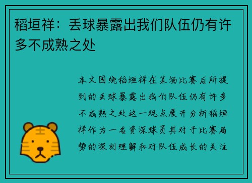 稻垣祥：丢球暴露出我们队伍仍有许多不成熟之处