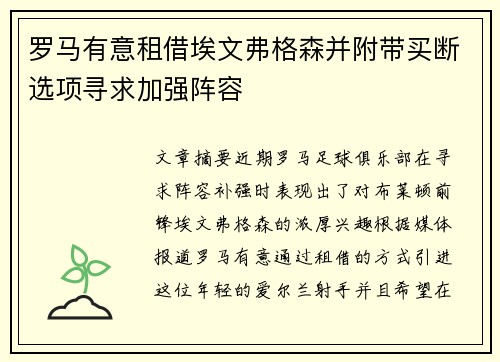 罗马有意租借埃文弗格森并附带买断选项寻求加强阵容