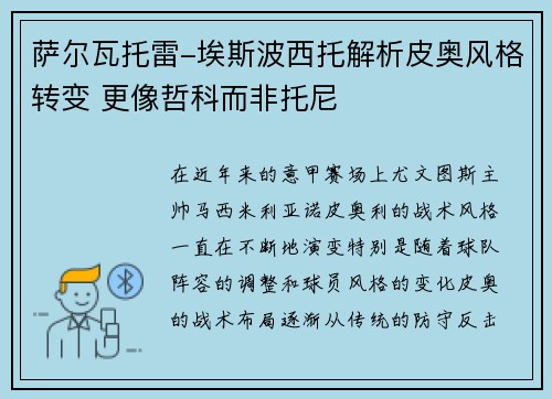萨尔瓦托雷-埃斯波西托解析皮奥风格转变 更像哲科而非托尼