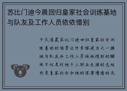 苏比门迪今晨回归皇家社会训练基地与队友及工作人员依依惜别