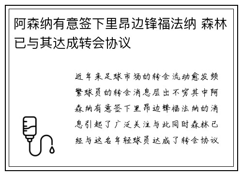 阿森纳有意签下里昂边锋福法纳 森林已与其达成转会协议