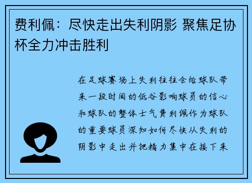 费利佩:尽快走出失利阴影 聚焦足协杯全力冲击胜利