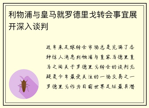 利物浦与皇马就罗德里戈转会事宜展开深入谈判