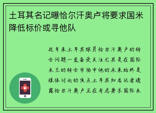 土耳其名记曝恰尔汗奥卢将要求国米降低标价或寻他队