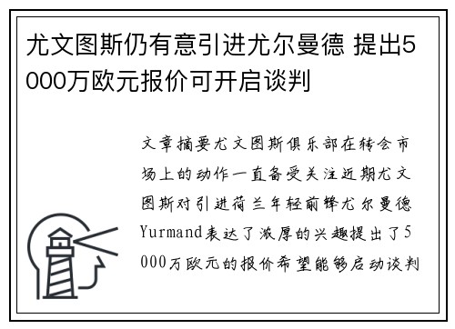 尤文图斯仍有意引进尤尔曼德 提出5000万欧元报价可开启谈判