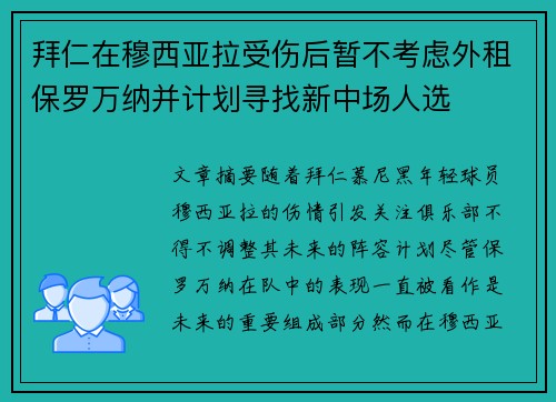 拜仁在穆西亚拉受伤后暂不考虑外租保罗万纳并计划寻找新中场人选