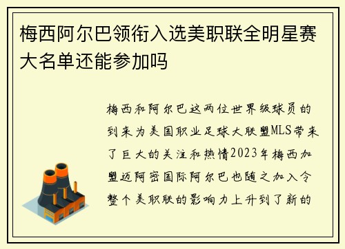 梅西阿尔巴领衔入选美职联全明星赛大名单还能参加吗