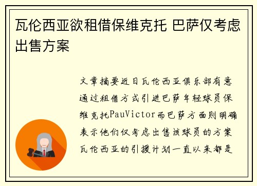 瓦伦西亚欲租借保维克托 巴萨仅考虑出售方案