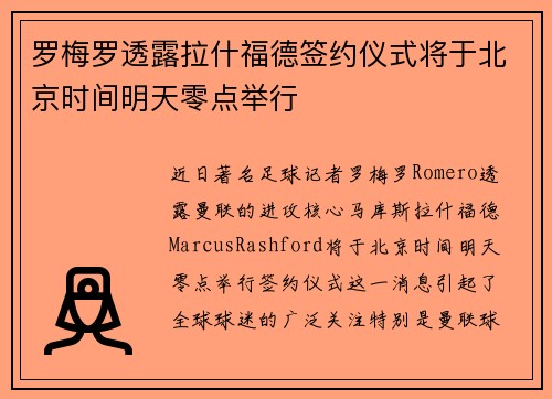 罗梅罗透露拉什福德签约仪式将于北京时间明天零点举行
