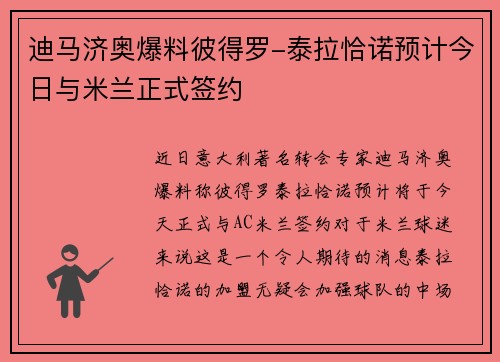 迪马济奥爆料彼得罗-泰拉恰诺预计今日与米兰正式签约