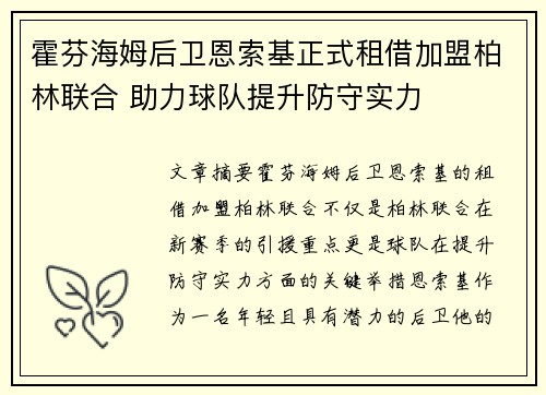 霍芬海姆后卫恩索基正式租借加盟柏林联合 助力球队提升防守实力