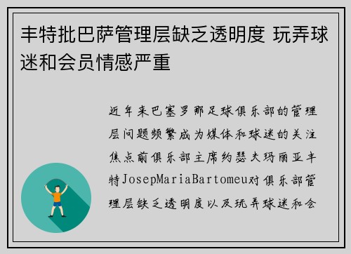 丰特批巴萨管理层缺乏透明度 玩弄球迷和会员情感严重
