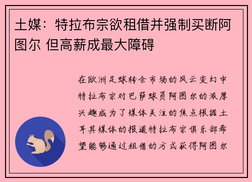 土媒：特拉布宗欲租借并强制买断阿图尔 但高薪成最大障碍