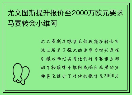 尤文图斯提升报价至2000万欧元要求马赛转会小维阿