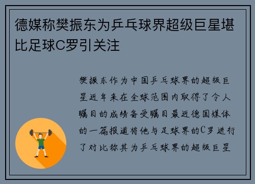 德媒称樊振东为乒乓球界超级巨星堪比足球C罗引关注
