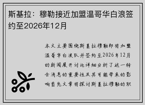 斯基拉：穆勒接近加盟温哥华白浪签约至2026年12月