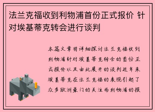 法兰克福收到利物浦首份正式报价 针对埃基蒂克转会进行谈判