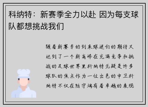 科纳特：新赛季全力以赴 因为每支球队都想挑战我们