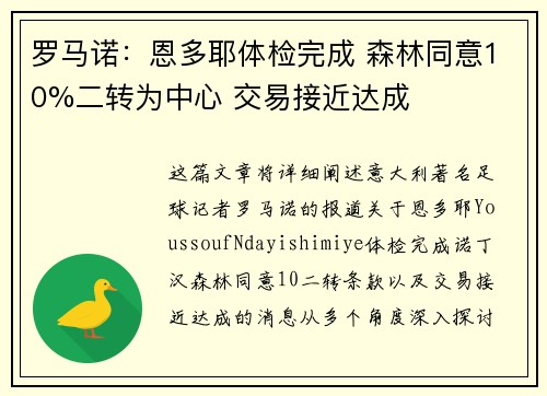罗马诺:恩多耶体检完成 森林同意10%二转为中心 交易接近达成