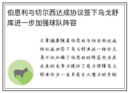 伯恩利与切尔西达成协议签下乌戈舒库进一步加强球队阵容