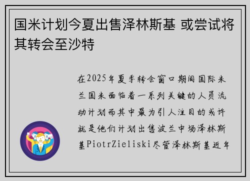 国米计划今夏出售泽林斯基 或尝试将其转会至沙特