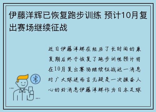 伊藤洋辉已恢复跑步训练 预计10月复出赛场继续征战