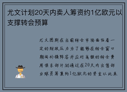 尤文计划20天内卖人筹资约1亿欧元以支撑转会预算