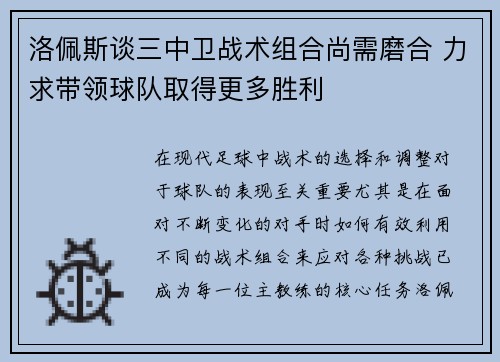 洛佩斯谈三中卫战术组合尚需磨合 力求带领球队取得更多胜利