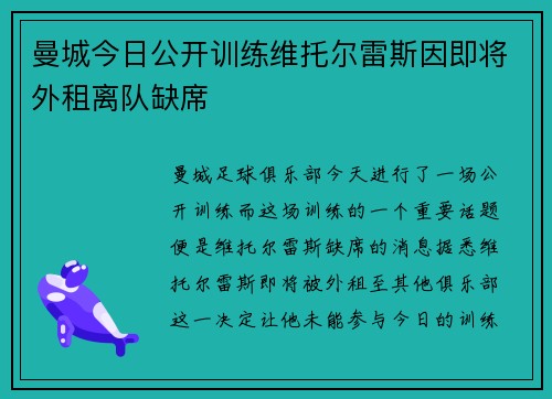 曼城今日公开训练维托尔雷斯因即将外租离队缺席