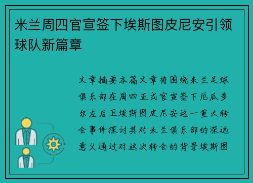 米兰周四官宣签下埃斯图皮尼安引领球队新篇章