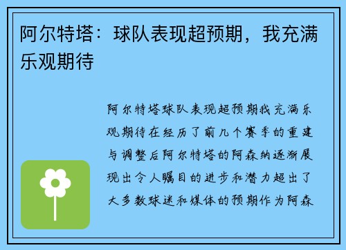 阿尔特塔：球队表现超预期，我充满乐观期待