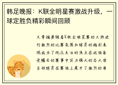 韩足晚报：K联全明星赛激战升级，一球定胜负精彩瞬间回顾