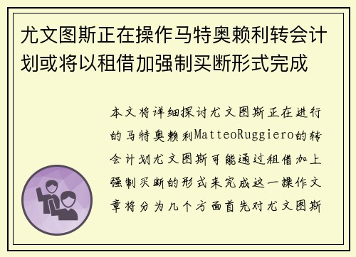 尤文图斯正在操作马特奥赖利转会计划或将以租借加强制买断形式完成