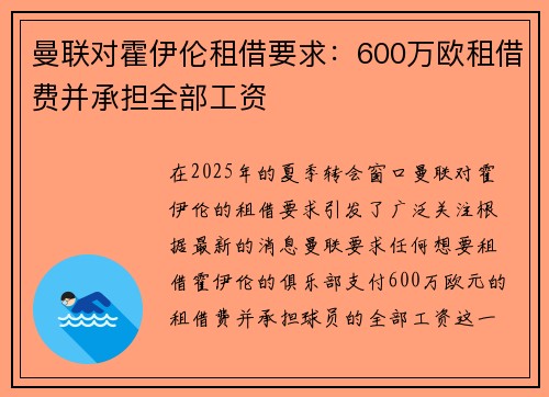 曼联对霍伊伦租借要求：600万欧租借费并承担全部工资