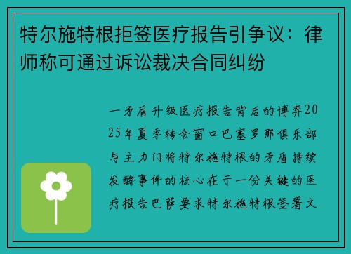 特尔施特根拒签医疗报告引争议：律师称可通过诉讼裁决合同纠纷
