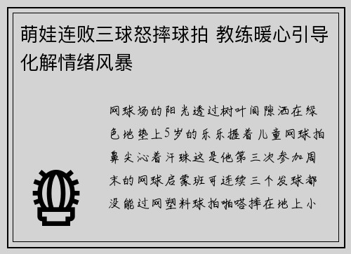 萌娃连败三球怒摔球拍 教练暖心引导化解情绪风暴