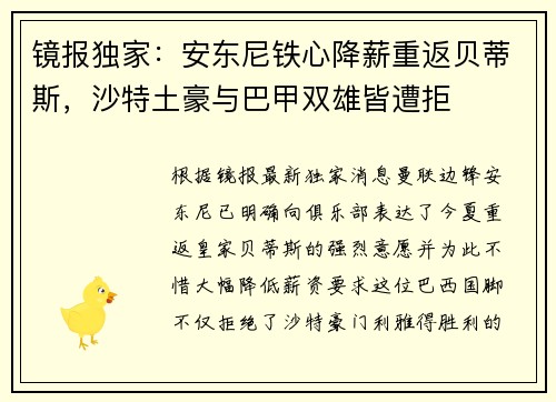 镜报独家：安东尼铁心降薪重返贝蒂斯，沙特土豪与巴甲双雄皆遭拒