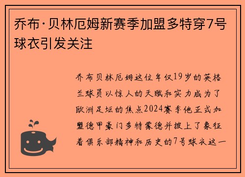 乔布·贝林厄姆新赛季加盟多特穿7号球衣引发关注