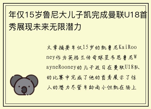 年仅15岁鲁尼大儿子凯完成曼联U18首秀展现未来无限潜力